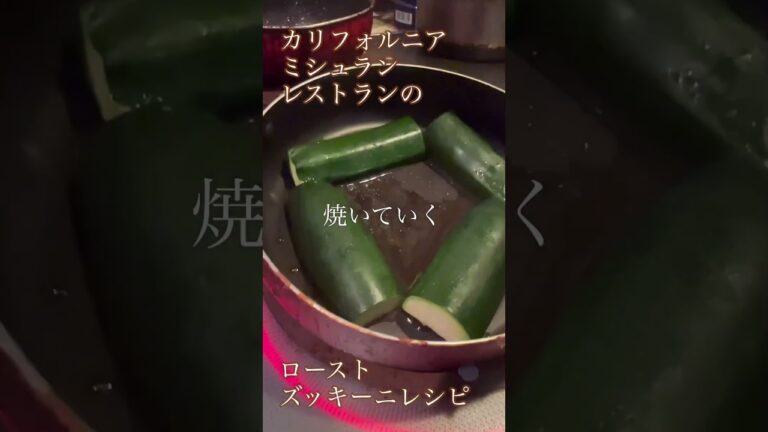 海外バズレシピ！ミシュランシェフが作るローストズッキーニを作ってみた