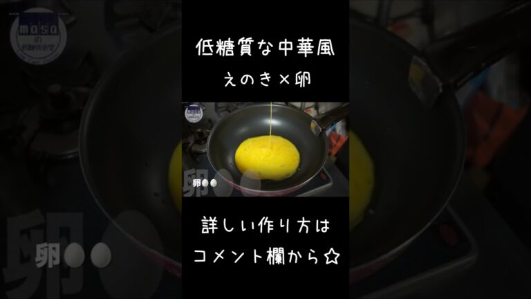 【低糖質】ダイエット中でもOK！「えのきと卵の中華風」#shorts #ダイエット #えのき