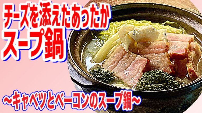 【チーズが香るスープ鍋】キャベツとベーコンのスープ鍋♪