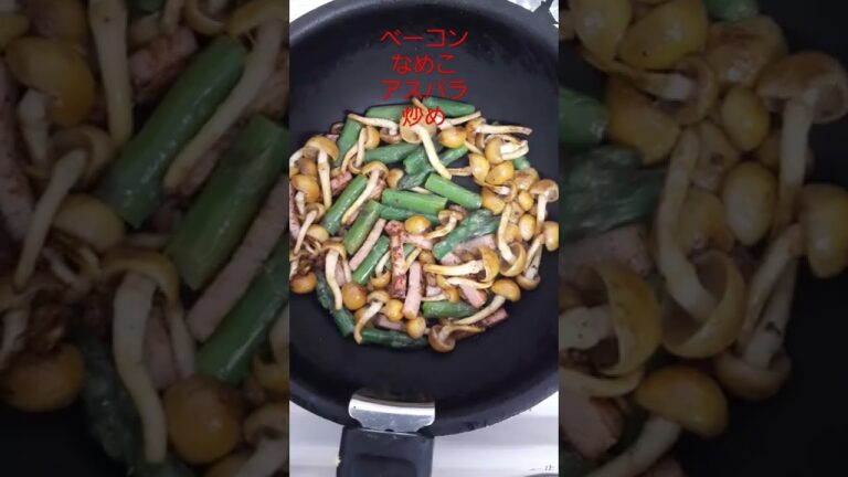 ベーコン・なめこ・アスパラ炒め
