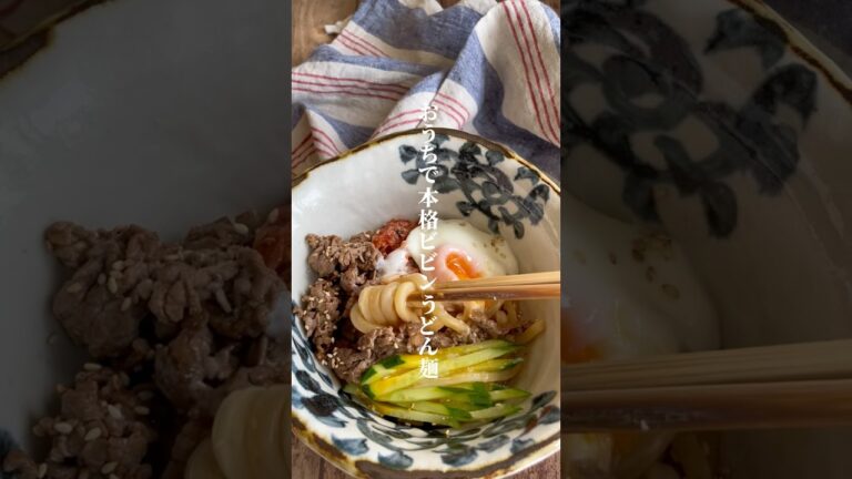旨辛ビビンうどん麺👩🏾‍🍳#レシピ動画 #レシピ #shortvideo #shorts #short