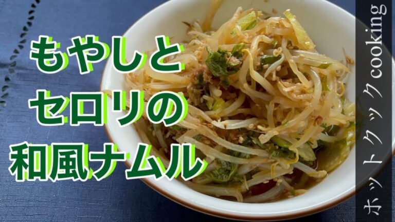 【ホットクック】もやしとセロリの和風ナムル