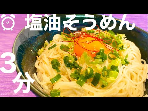 そうめんレシピ｜混ぜるだけ！酒と最高に合うラーメン超えやみつき塩油そうめん