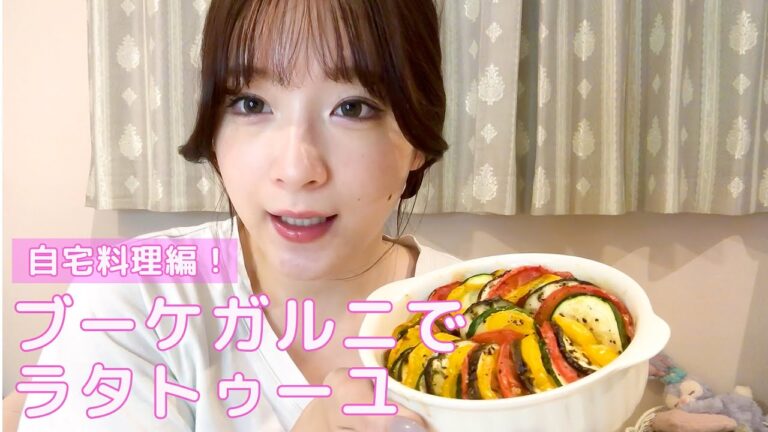 【巴奎依】自宅料理編！ブーケガルニでラタトゥーユ