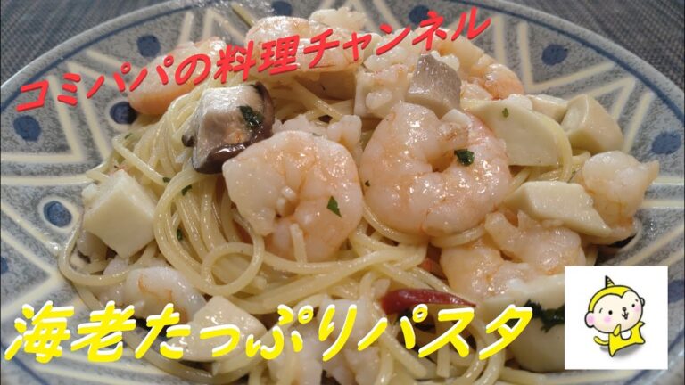【海老たっぷりパスタ】たっぷりの冷凍エビでつくる簡単に作れる海老のパスタ