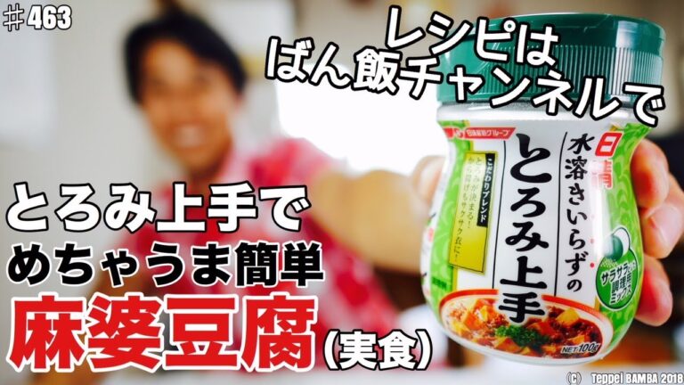 とろみ上手で麻婆豆腐