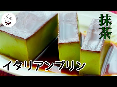 【材料５つ】固めの抹茶イタリアンプリンの作り方｜セブンイレブンで噂のスウィーツを再現！失敗しない作り方｜料理研究家｜料理教室の先生｜卵レシピ