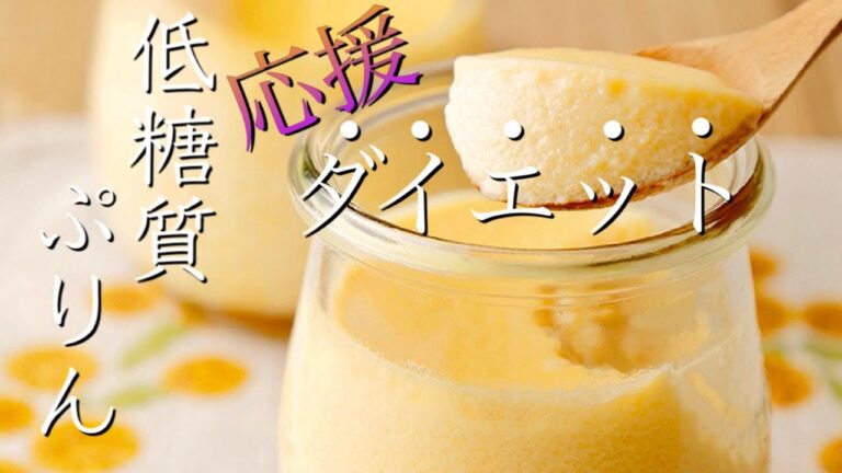 【ダイエット】プロが作る糖質オフスイーツ【豆乳プリン】作り方〜糖質制限レシピ