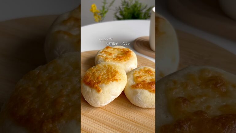 ヘルシー豆腐チーズパン#ダイエットレシピ #ヘルシーレシピ #ダイエット食 #ダイエットおやつ #ヘルシーレシピ