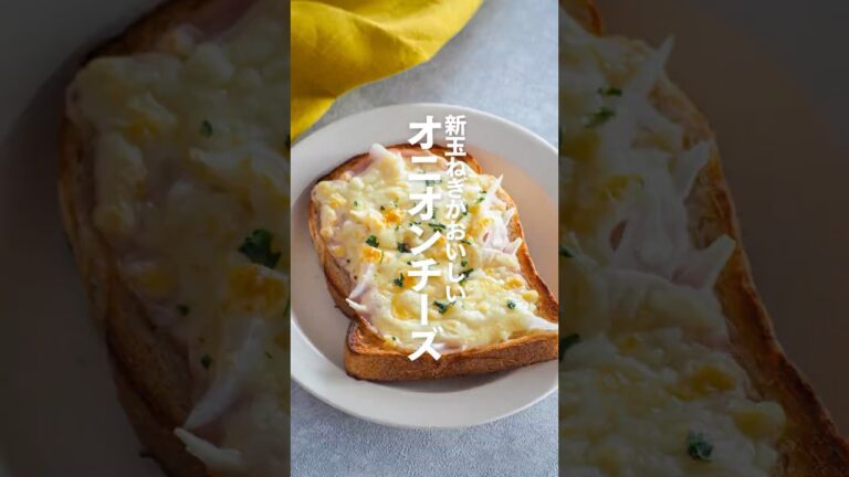 【オニオンチーズトースト】新玉ねぎがおいしい