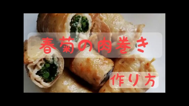 春菊の肉巻きの作り方です！くせのある春菊も豚バラ肉で巻くといくらでも食べられます！（空腹時の閲覧注意！）