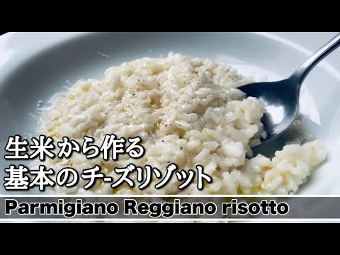 【リゾット】基本のチーズリゾットの作り方。