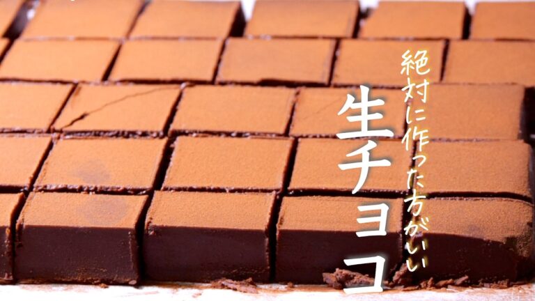 【生チョコ】とろける最上級の生チョコのシンプルで絶対に失敗しない作りかた