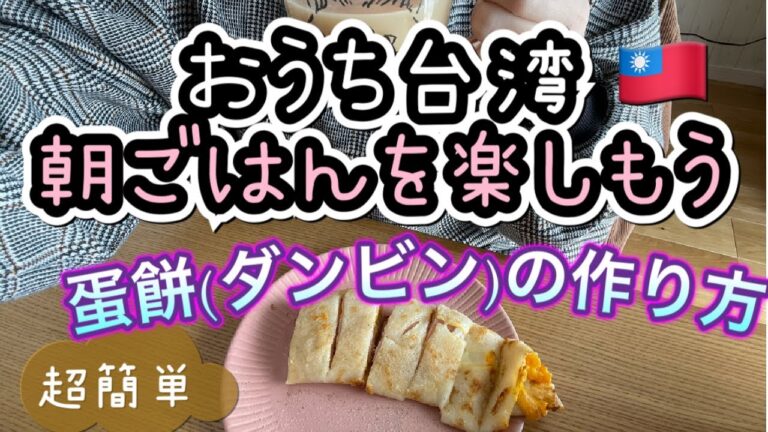 おうち台湾！台湾ロスの方！自宅で台湾朝ごはんを作ろう！料理中国語/誰でも作れる本場の台湾味！自製蛋餅/自家製ダンビン！台湾華語・中国語／テキストに載せてない中国語