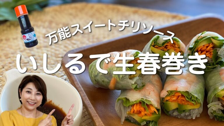 いしるで万能スイートチリソース★かんたん生春巻き