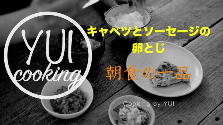 キャベツとソーセージの卵とじ（朝食の一品）