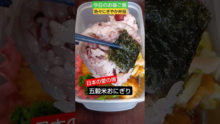 色々にぎやかおにぎり弁当【今日のお昼ご飯】色々入れすぎた結果w2025/4/22
