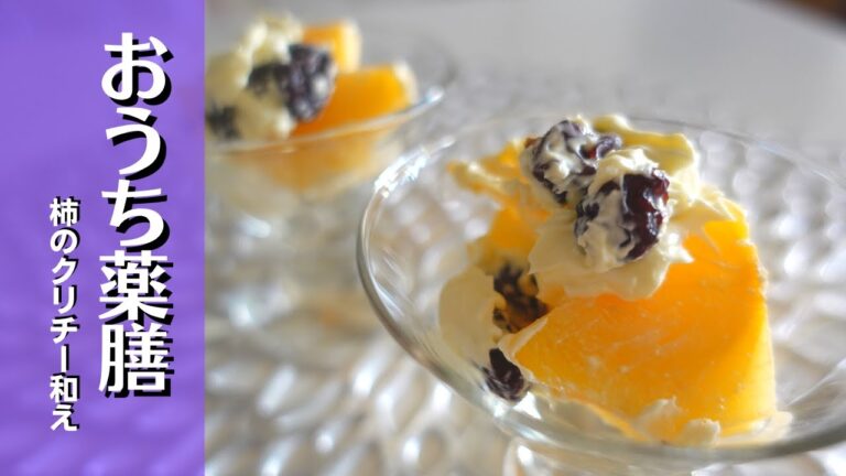 【おうち薬膳×柿】和えるだけ！簡単和え物♪スイーツとしても♪