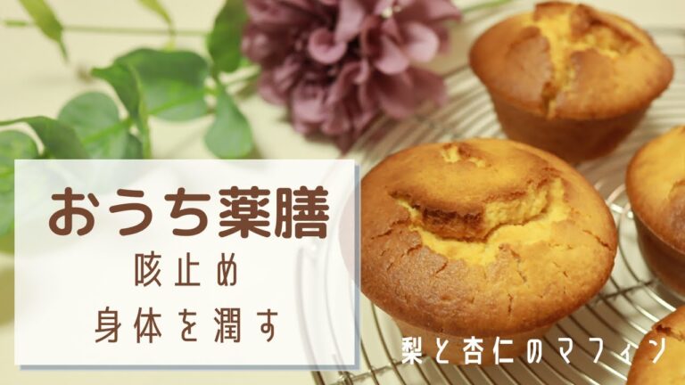 【薬膳】咳止めにおすすめ簡単スイーツ♪豆知識＆焼き菓子レシピ「梨のマフィン」