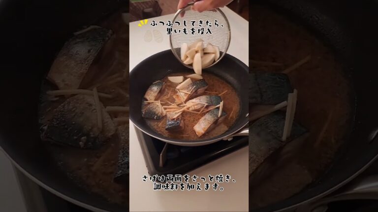 簡単！里いもとさばのみそ煮