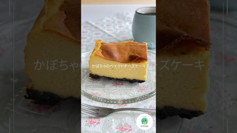 シンプルに美味しい「かぼちゃのベイクドチーズケーキ」  #かぼちゃ #ベイクドチーズケーキ #チーズケーキ #料理動画 #cooking #BakedCheeseCake #cheesecake