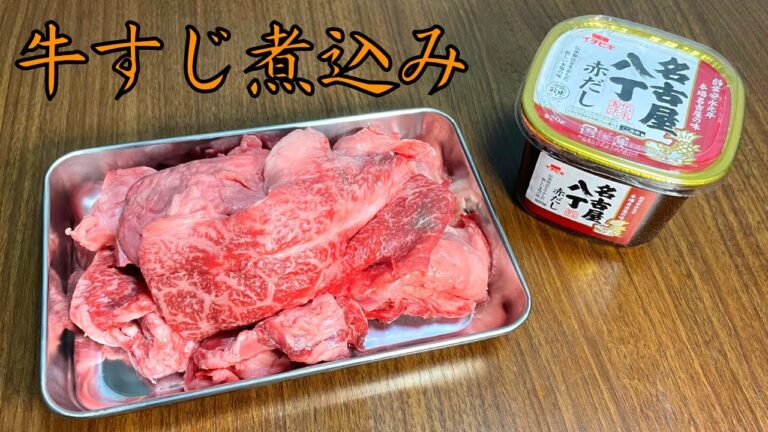 【居酒屋飯】八丁味噌でトロトロ牛すじ煮込み【一人暮らし料理】