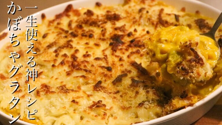 【かぼちゃグラタン】この動画でグラタンが得意料理になります