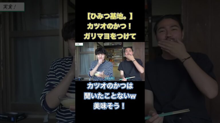 【ひみつ基地。】カツオのカツ！？めっちゃ美味そう...【切り抜き】