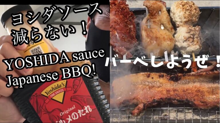 ヨシダソース！喰らうが如く！YOSHIDA’s Source！BBQ pit boys JAPAN