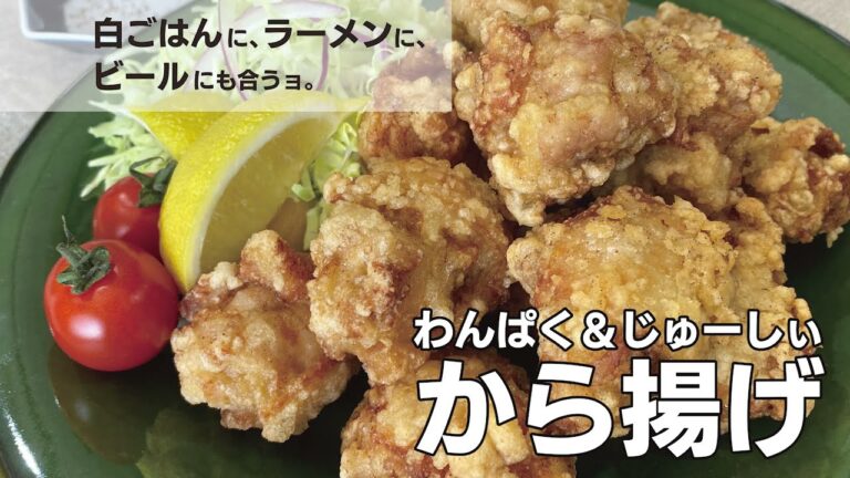 【こめ油（米油）をつかった】 わんぱく&じゅーしぃ から揚げ