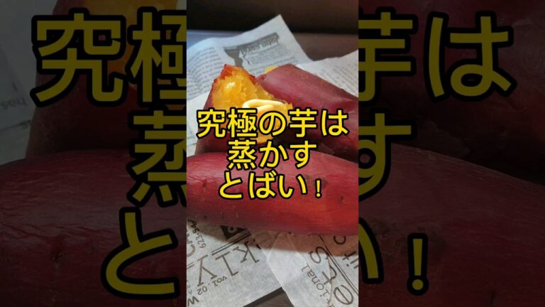 究極のサツマイモの食べ方! #shorts