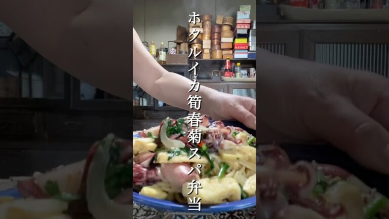 ホタルイカと筍と春菊のスパゲッティ弁当#お弁当詰め方動画