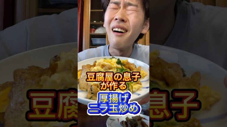 豆腐屋の息子が作る厚揚げニラ玉炒め #三代目 #豆腐屋 #厚揚げ