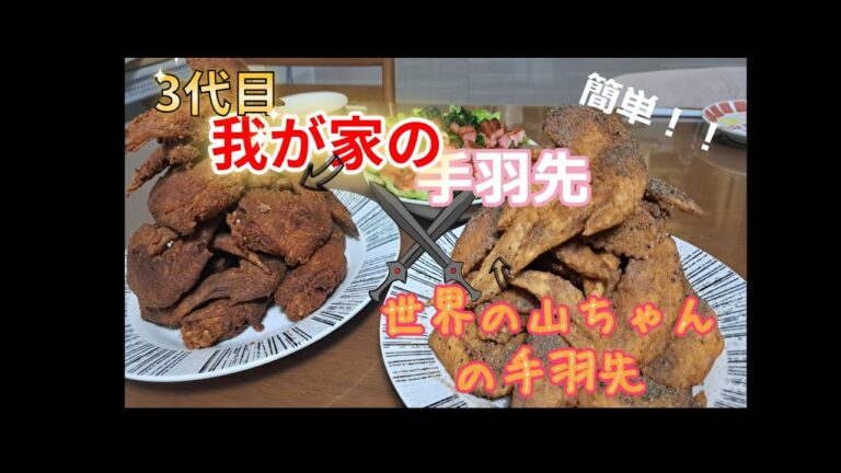 家族で決める！究極の手羽先から揚げはどっち？超簡単手羽先からあげレシピ