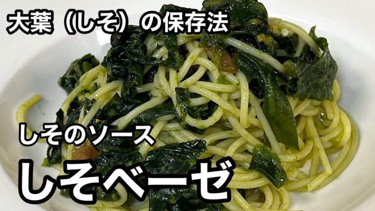 大葉で和風のジェノベーゼを作って保存！しそベーゼソース。