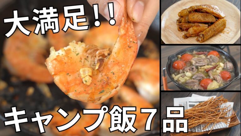 【レシピ動画まとめ】9月のキャンプ飯動画ダイジェスト集【簡単レシピ】