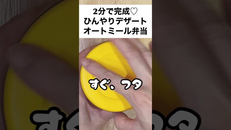 2分で完成！スープジャーでひんやりデザートオートミール　#shorts