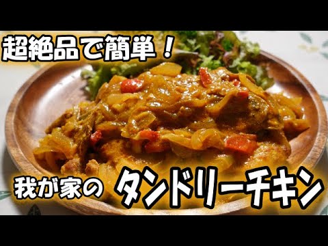 我が家のタンドリーチキン【簡単料理】