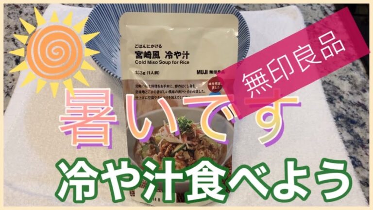 【無印良品】宮崎風　冷や汁をつくってみました