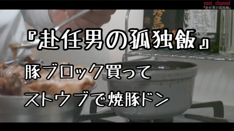 【ストウブ研究会】赴任男の孤独飯！豚ブロック買ってストウブで焼豚ドン！で優勝