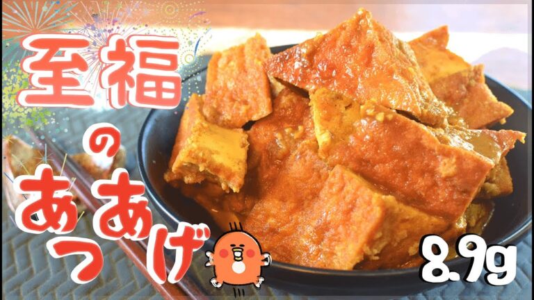 旨さ幸福っ！激沁み絶品蜂蜜カレー厚揚げ🥞！低糖質 Low carb fried tofu