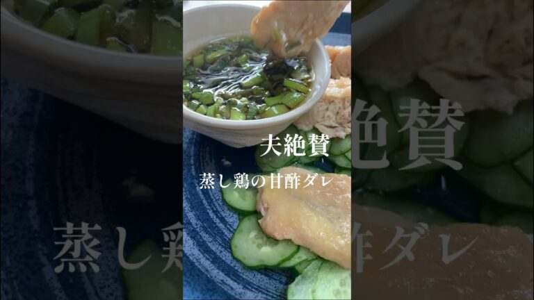 【ホットクック】とろける蒸し鶏　#shorts