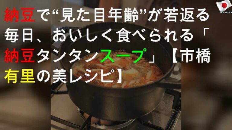若返り美レシピ、納豆タンタンスープ