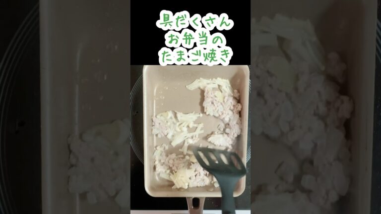 具だくさんたまご焼き♡簡単お弁当のおかず