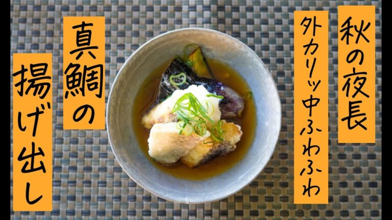 外カリッ中ふわふわ！真鯛の揚げ出し