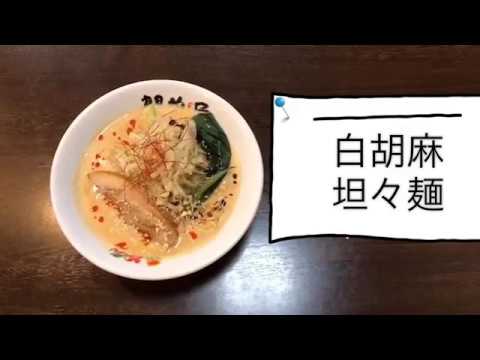 白胡麻担々麺