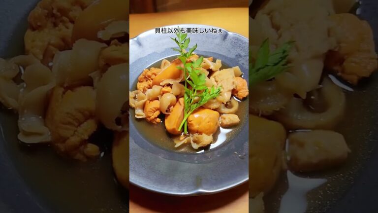 【ホタテ】煮付け！＃short＃魚介＃卵巣＃精巣＃天然＃料理＃甘辛