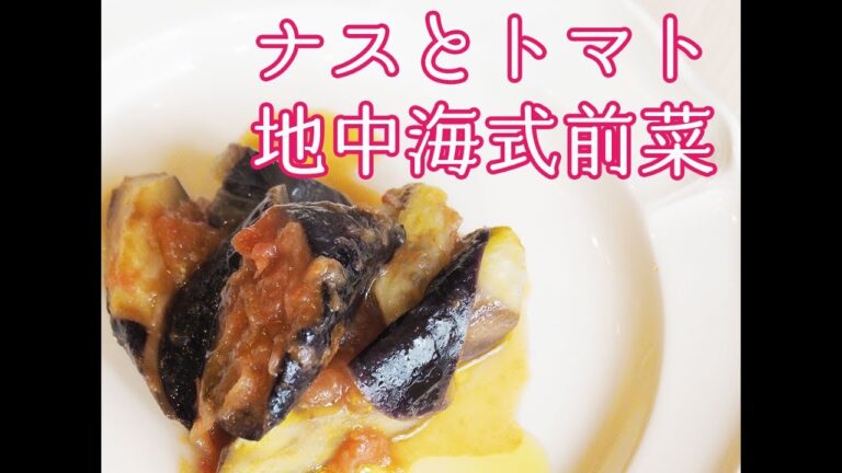 ナスとトマト地中海式前菜