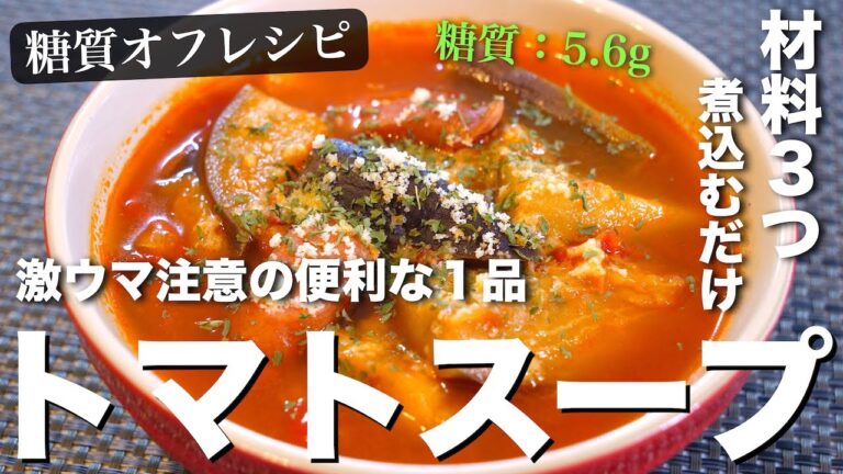 【食べるスープ】具沢山で大満足！ただ煮込むだけ♬「簡単トマトスープ」の作り方【糖質オフレシピ】Tomato soup recipe