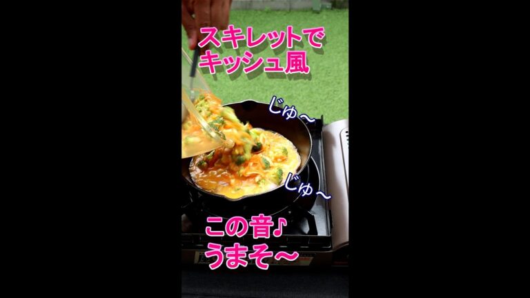 【キャンプ飯】スキレットで野菜のキッシュ風/簡単